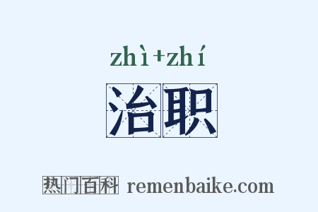 治职是什么意思的图片